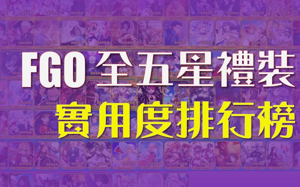 FGO 全五星概念礼装 实用度排行榜哔哩哔哩bilibili