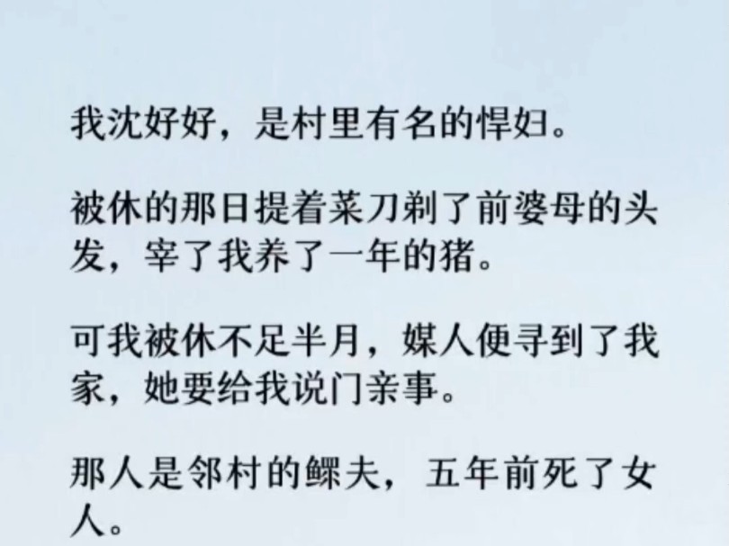 (全文)被休的那日提着菜刀剃了前婆母的头发,宰了我养了一年的猪. 可我被休不足半月,媒人便寻到了我家,她要给我说门亲事.哔哩哔哩bilibili