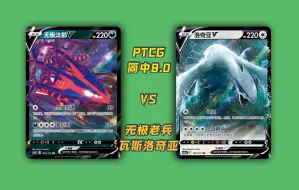 下载视频: 【PTCG 8.0真人解说】最臭的一集！瓦斯洛奇亚VS瓦斯无极！