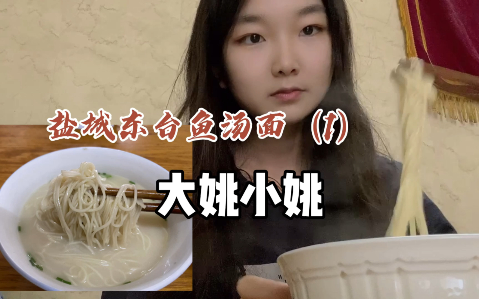 江苏东台鱼汤面(1),从南京到东台,快300公里的车程,值不值?