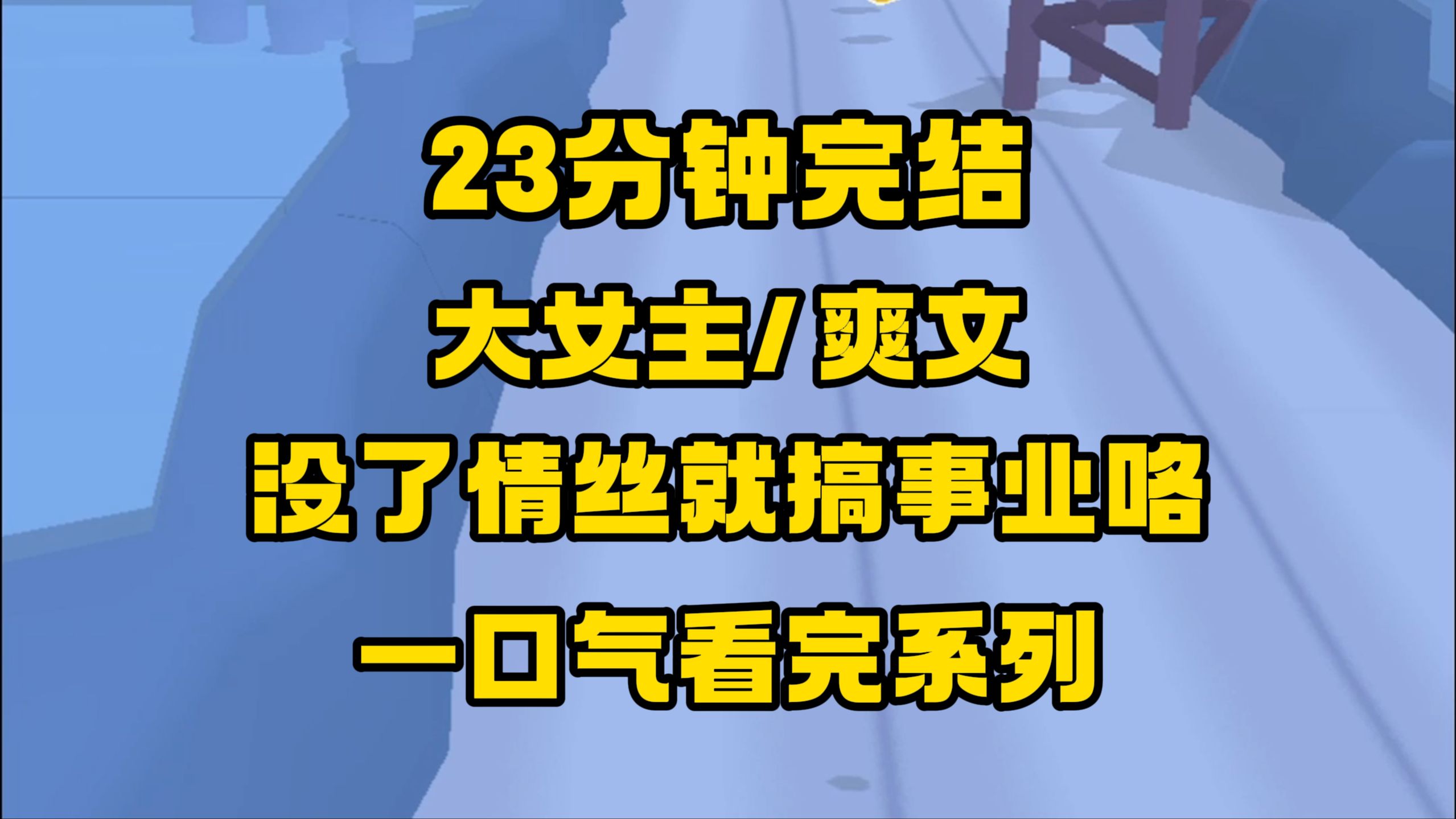 [图]【完结文】被偷情丝怎么征服他？那就修无情道，用剑逼他跪下来唱征服！