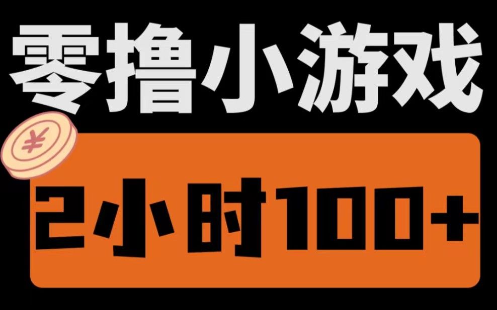 年终红利项目,人人可做,每天2小时玩游戏,能赚100+哔哩哔哩bilibili