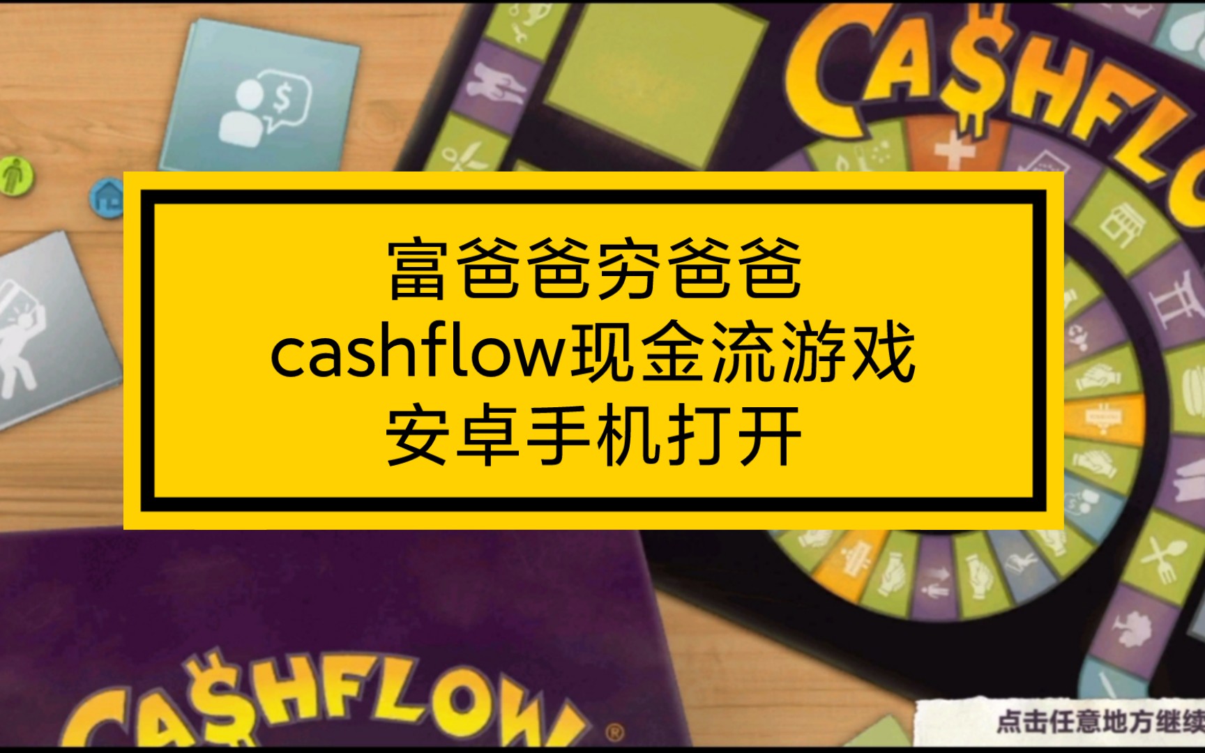 不亏/《富爸爸穷爸爸》现金流游戏cashflow安卓版安装方法详细介绍哔哩哔哩bilibili