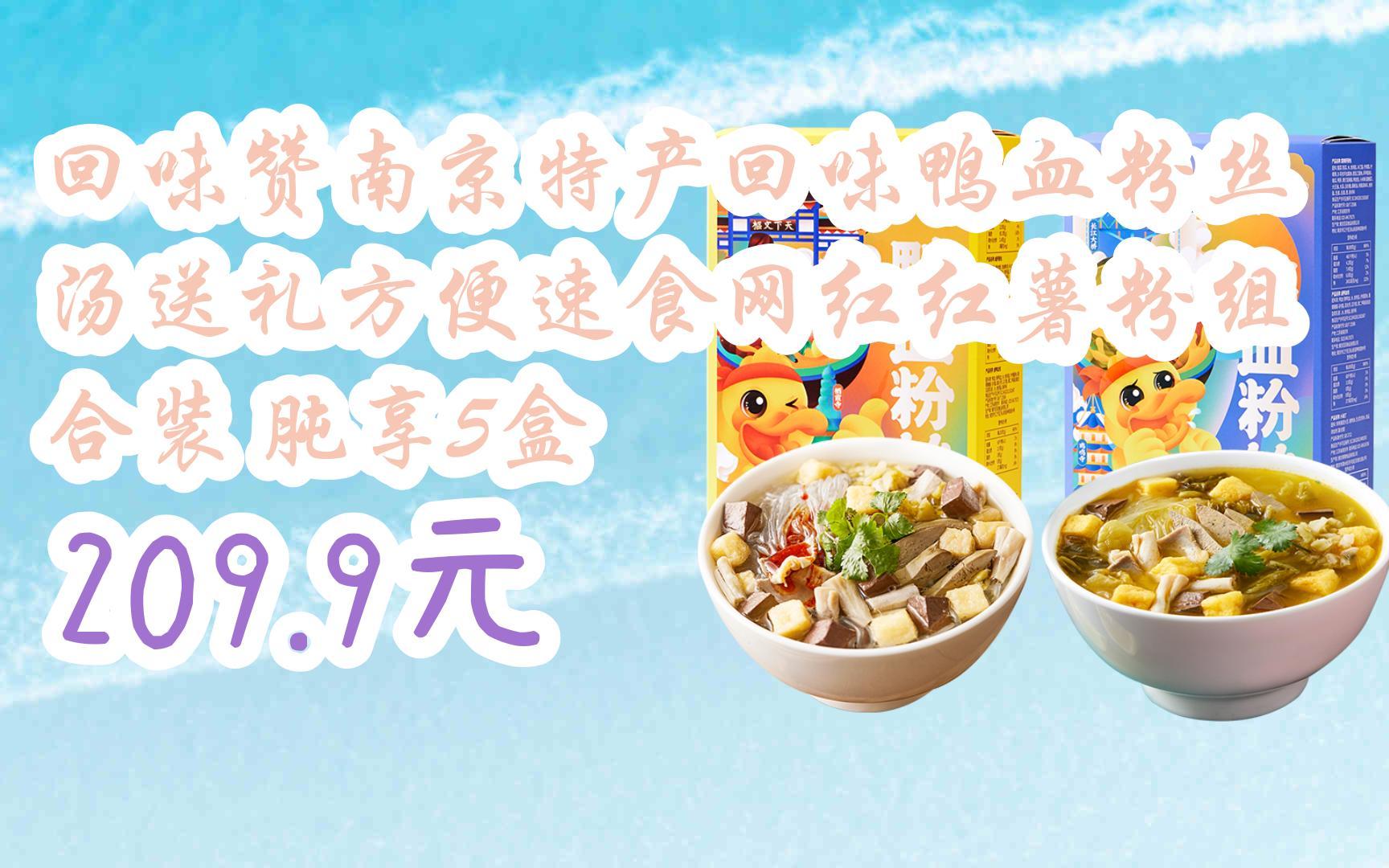 【扫码|京东领取双十一特价】 回味赞南京特产回味鸭血粉丝汤送礼方便
