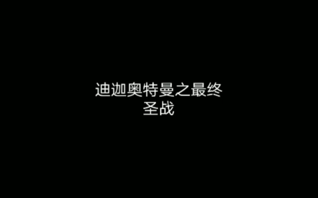 《迪迦奥特曼之最终圣战》国版大电影——由Rap祥龙主演哔哩哔哩bilibili