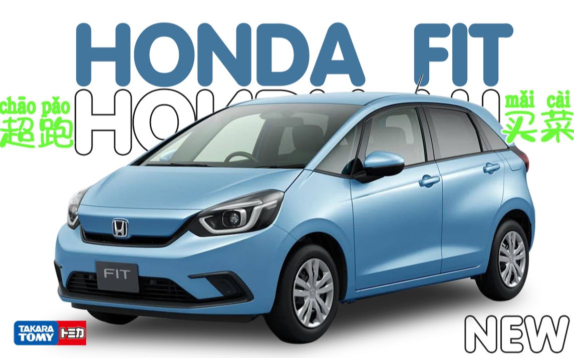 多美卡红白盒33号 买发动机送车的本田新款飞度gr9 大萌眼还是超跑吗?