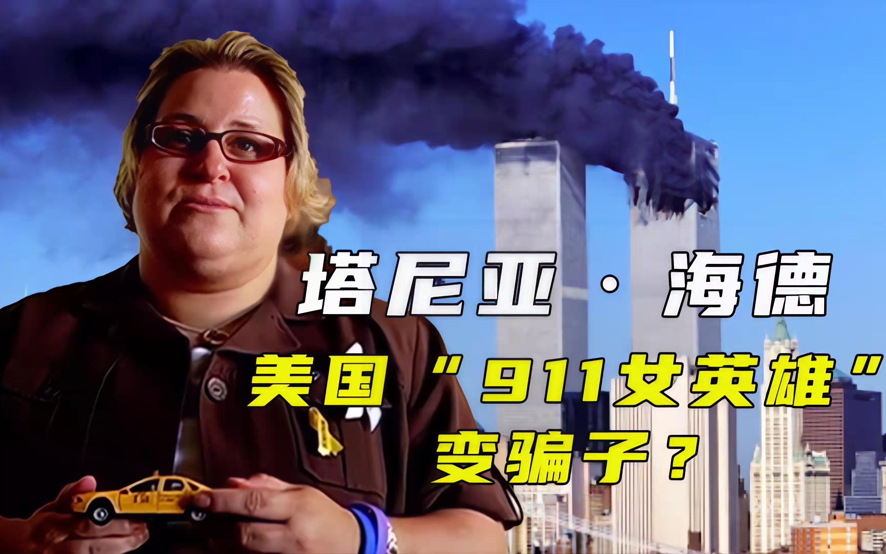 揭911幸存者最大骗局!自导自演蒙蔽媒体,塔尼亚·海德有何阴谋