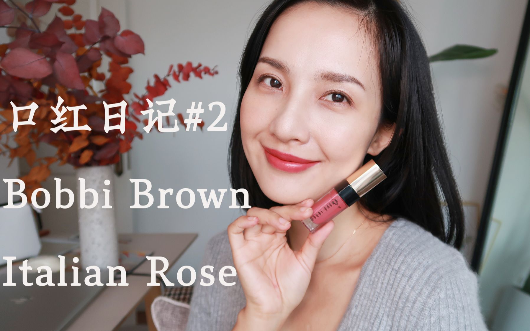 【晓袅】口红日记#02 第二篇 Bobbi Brown奢金唇釉 Italian Rose 意大利玫瑰 干枯玫瑰色_哔哩哔哩 (゜-゜)つロ 干 ...