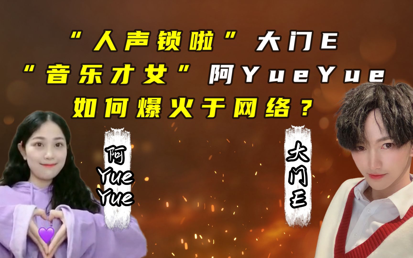 "人声锁啦"大门e,"音乐才女"阿yueyue,如何爆火于网络?