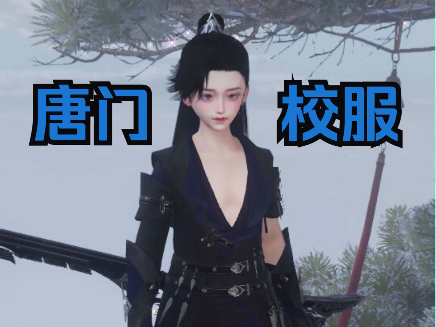 【剑网3】正太校服展示·唐门