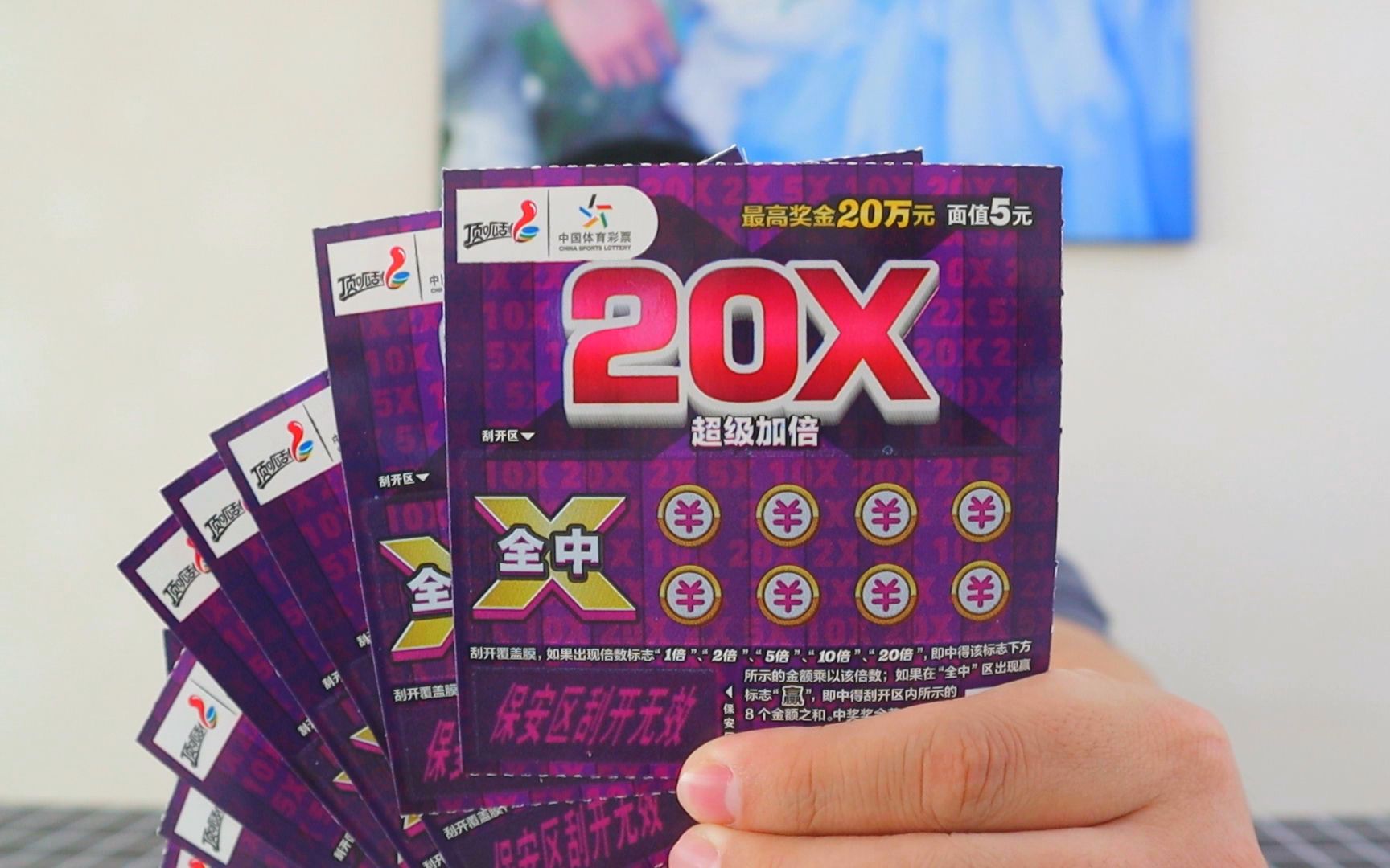 [图]超级加倍20X，面值5元，最高奖金20万，第五张有惊喜？