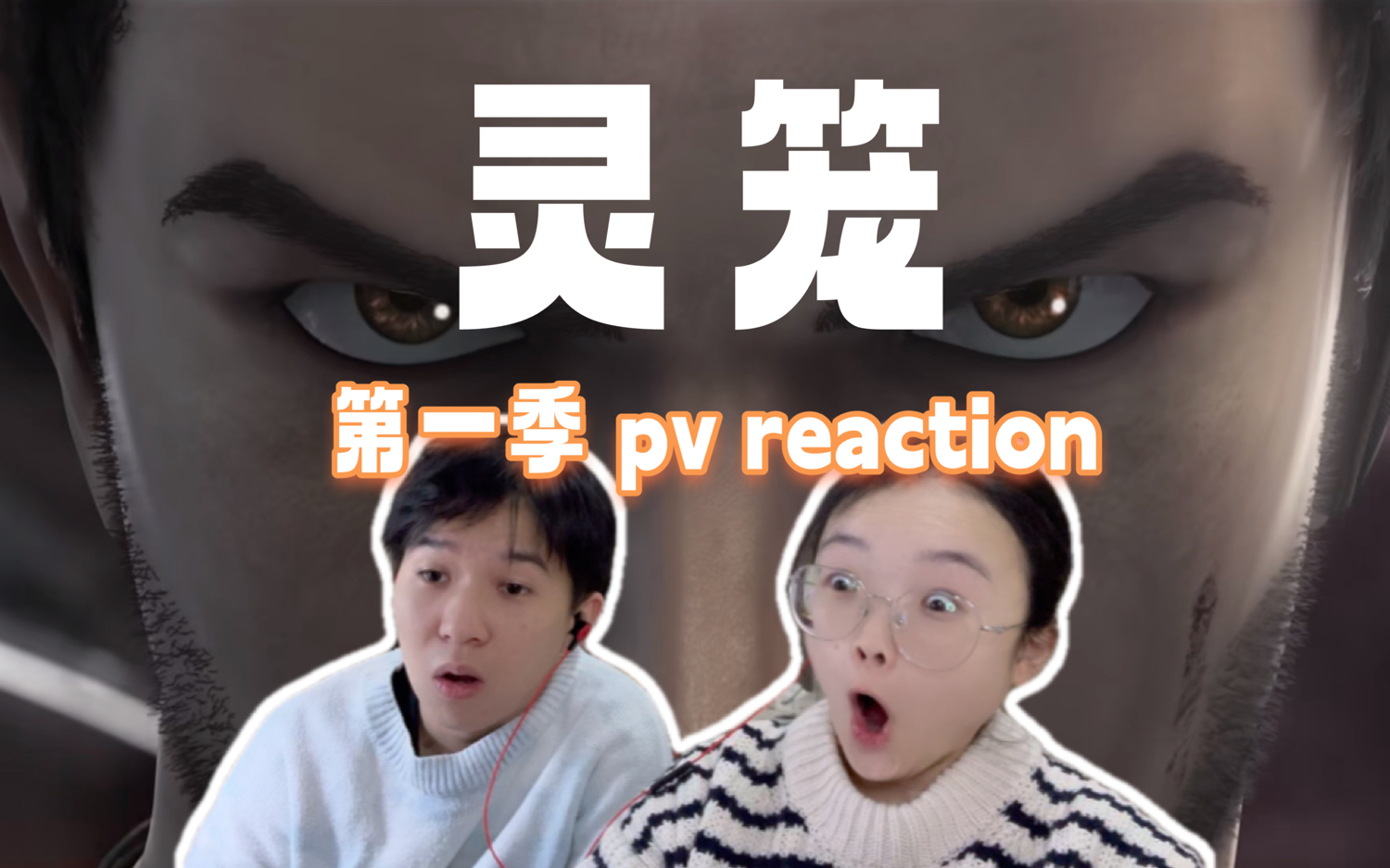 【第一看灵笼第一季PV reaction】大!为!震!惊!视觉冲击哔哩哔哩bilibili