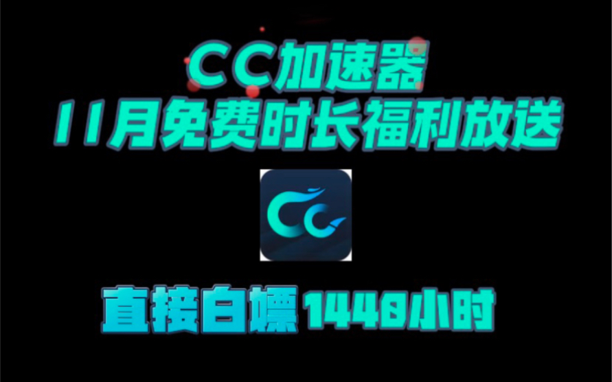 CC加速器11月白嫖口令福利放送 每人1440h免费兑换全境封锁