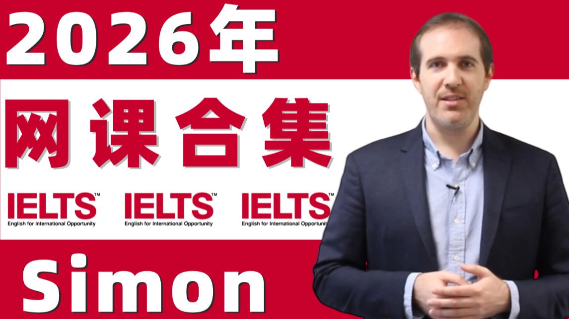 【最新Simon全100集】前雅思考官Simon中文字幕版网课视频(听力、口语、阅读、写作)附PDF讲义 Simon雅思写作观点库,大小作文 ...