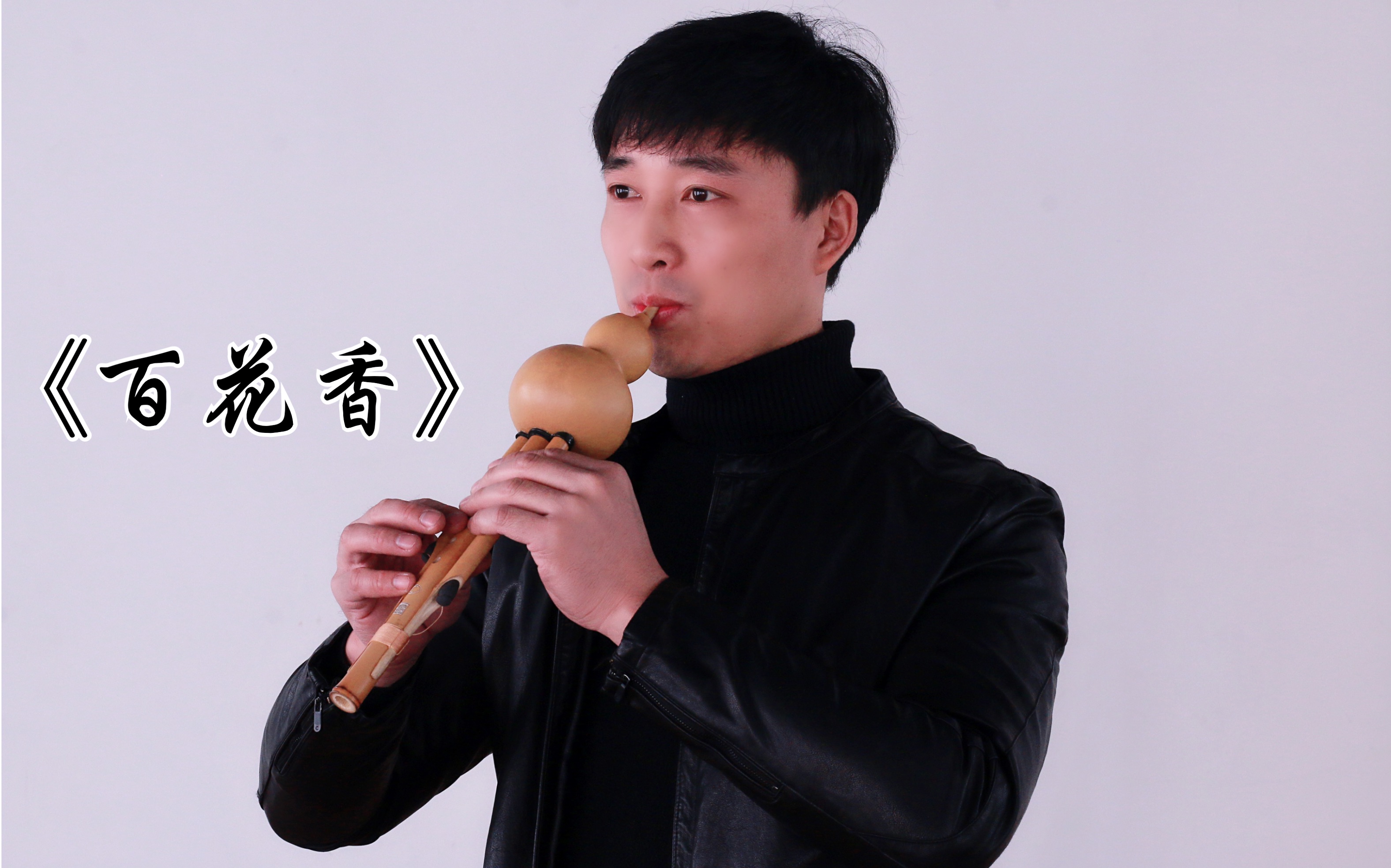 葫芦丝演奏《百花香》——小超音乐