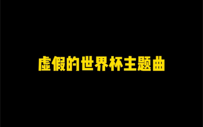 [图]虚假的世界杯主题曲