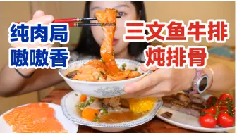 Video herunterladen: 纯炫肉～三文鱼，牛排，还有炖排骨，今天蛋白质拉满了～