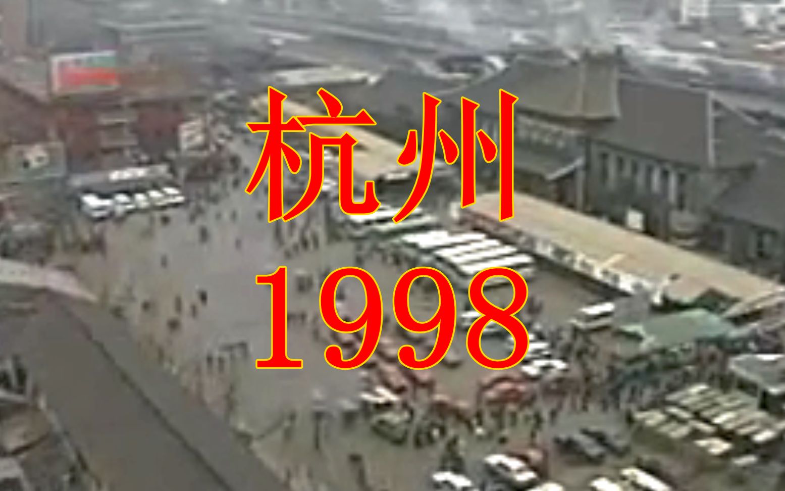 [图]1998年的浙江杭州，西湖大道建设拆迁前旧貌，看看哪里有你的回忆