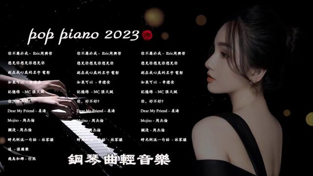 [图]流行鋼琴曲 ( pop piano songs ) 最好聽的50首純鋼琴輕音樂