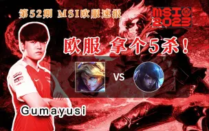 【MSI 速递 恭喜GEN！】Gumayusi 伊泽瑞尔 五杀！ vs 月男 这优势都是线上打出来的！对线拉满！【英雄联盟-OB教学】