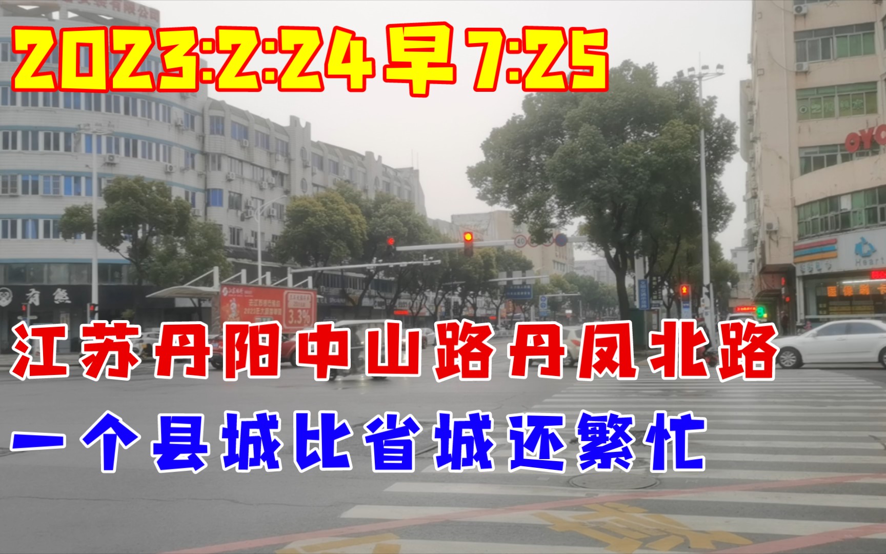 2023:2:24早7:25江苏丹阳中山路丹凤北路,一个县城比省城还繁忙哔哩哔哩bilibili