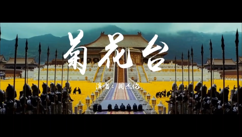 《菊花台》谱子是崔江卉老师微信公众号里的,爱死周董啦,配上崔江卉