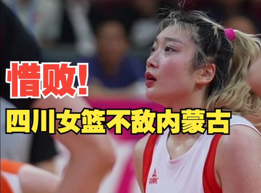 四川女篮WCBA总决赛第三回合不敌内蒙古队,下一场将于18日继续在四川打响哔哩哔哩bilibili