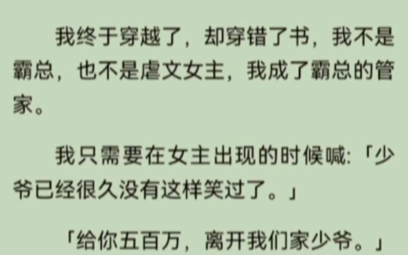 [图]就离谱，好久没看到这么离谱的沙雕霸总文了 丨 我穿越了，错穿成龙傲天霸总的管家了，还是女扮男装的那种