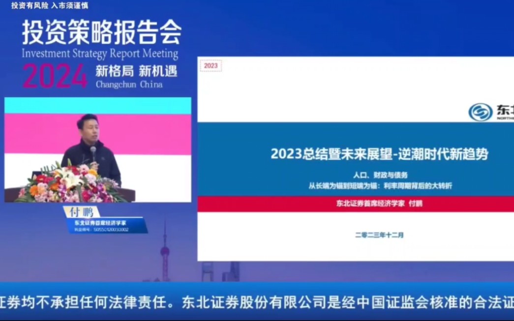 【官方特供】首席经济学家付鹏东北证券2024策略会《全球资产配置》哔哩哔哩bilibili