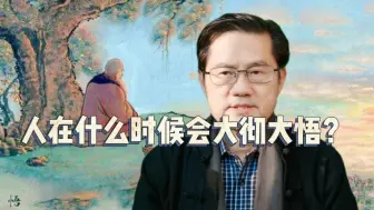 Download Video: 人在什么时候会大彻大悟？