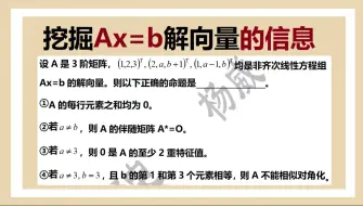 下载视频: 挖掘非齐次线性方程解向量的信息——线帒杨25考研每日一题67