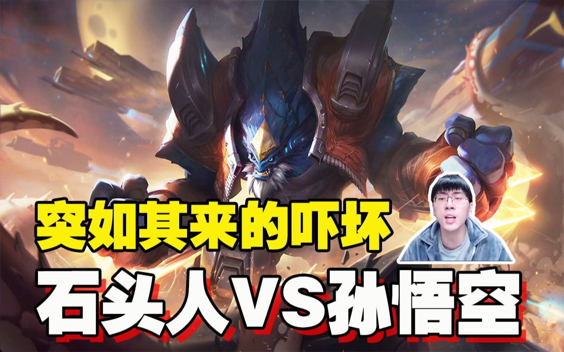 兰林汉猴哥石头人vs悟空韩服大师单排看如何用纯肉石头人压制对方上单