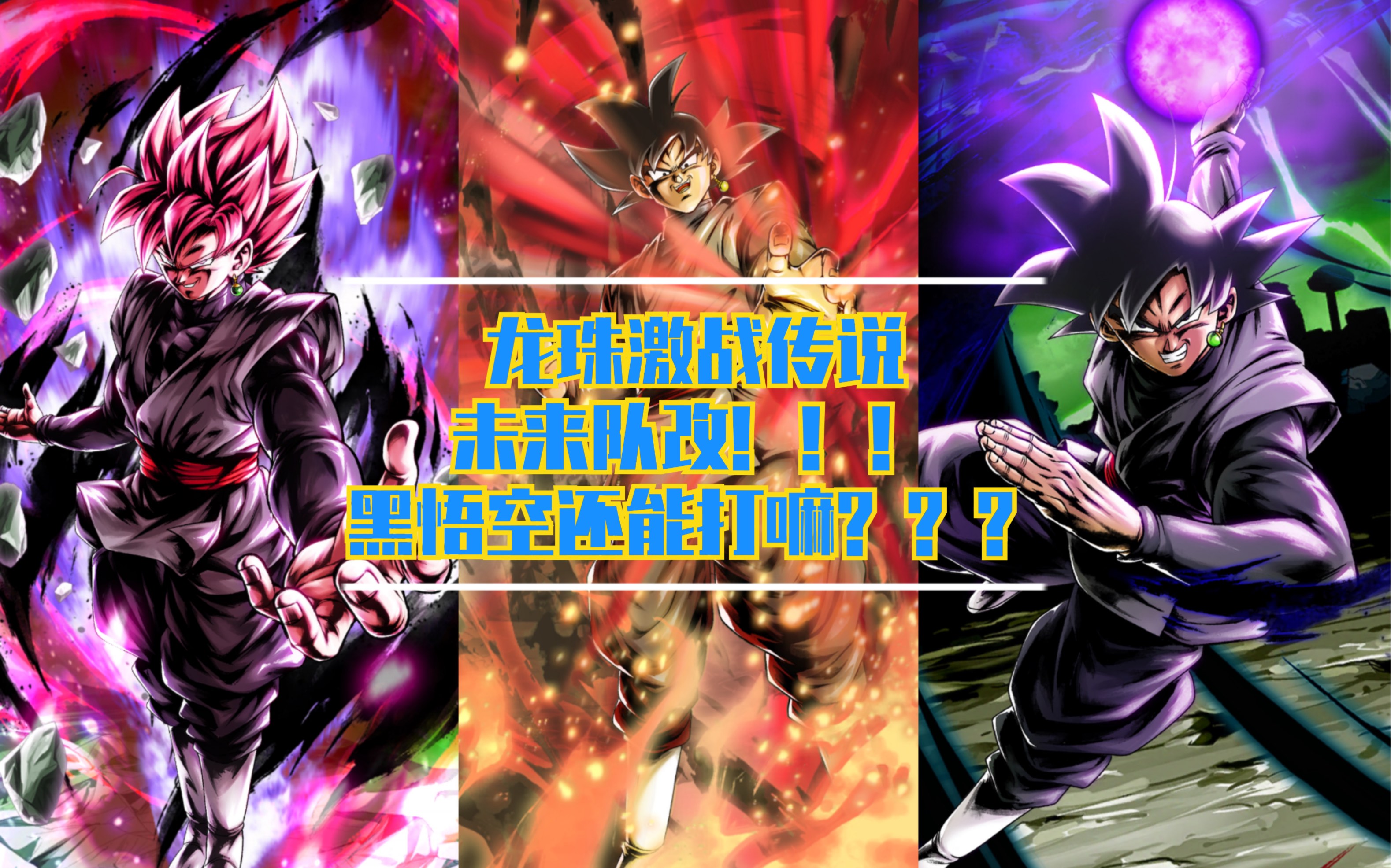 【龙珠激战传说_db legends】未来队改!中二黑悟空队pvp实测!