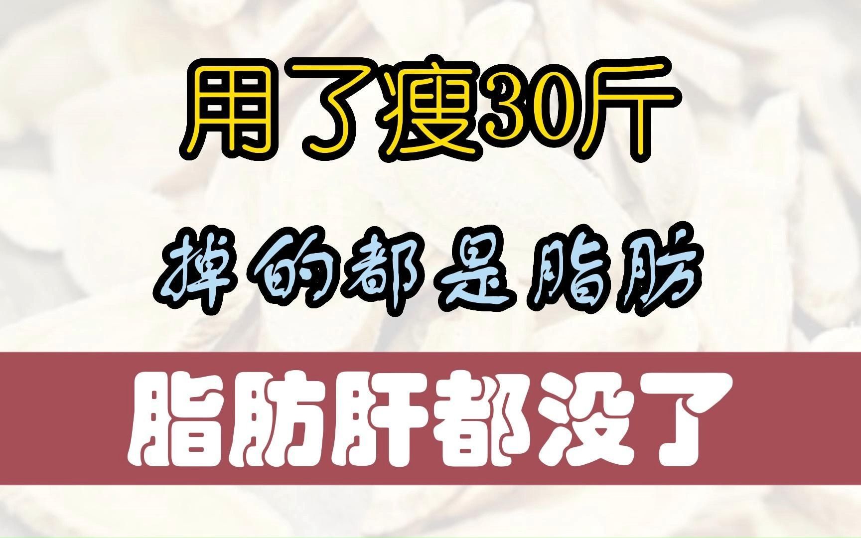 用了瘦30斤,掉的都是脂肪,脂肪肝都没了