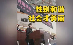 王濛：只有性别和谐的社会才是美丽的