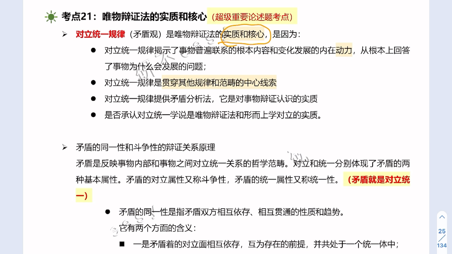 [图]徐涛强化班核心考案唯物辩证法知识总结 多听听就会了～