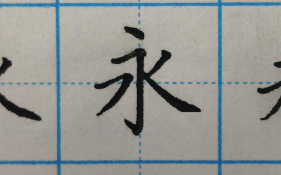 【暑假练字】一天一字:永(据说这个字练好的都很牛)哔哩哔哩bilibili