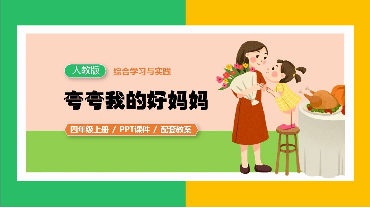 综合学习与实践人教版四年级上册夸夸我的好妈妈ppt课件新课标公开课