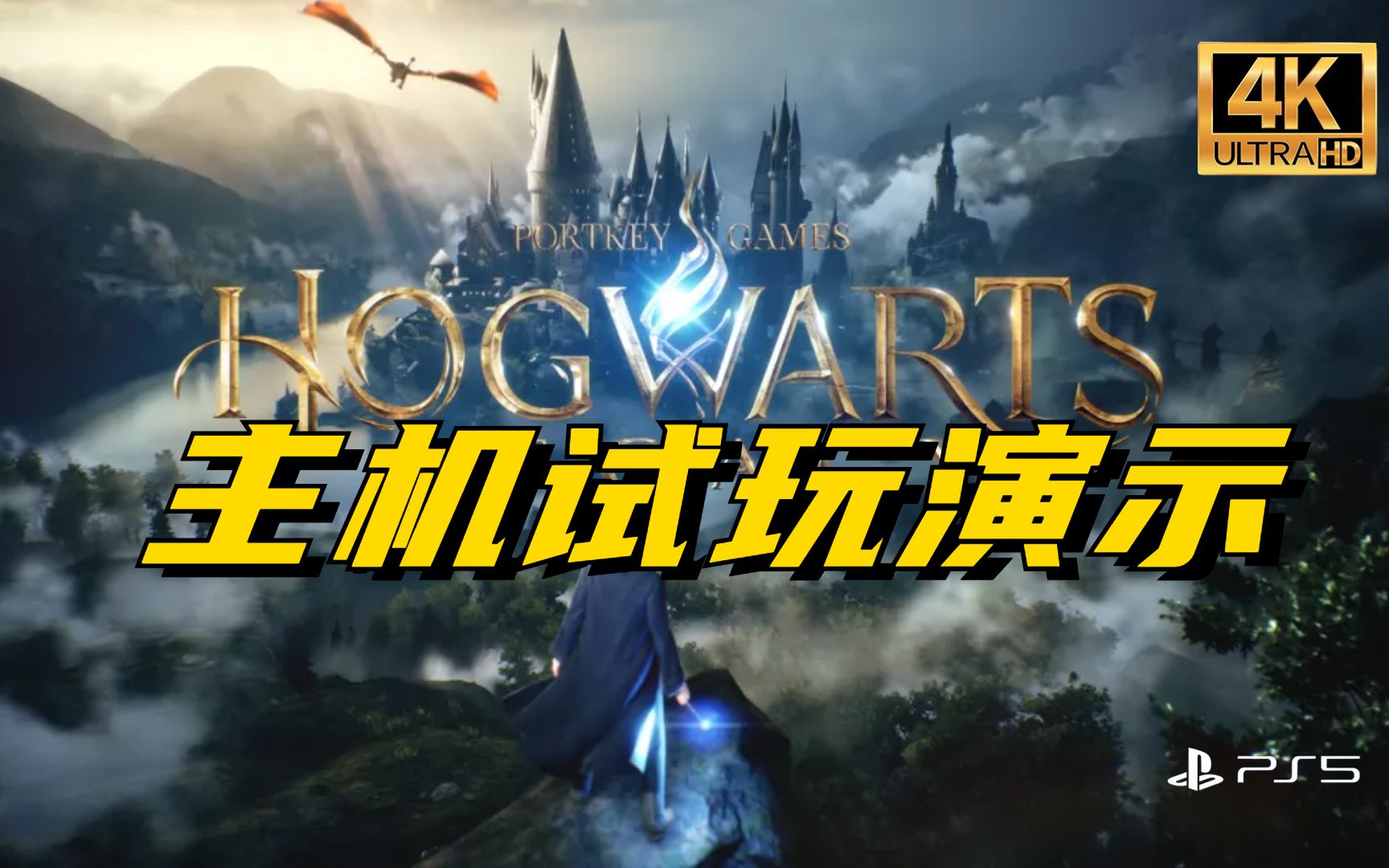 [图]【抢先演示】《霍格沃茨之遗》57分钟试玩4K60FPS主机演示视频Hogwarts Legacy 4K60FPS霍格沃兹之遗