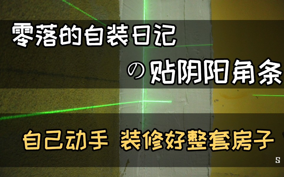 自己施工装修整套房子 贴阴阳角详细流程 零落的自装日记,rap版哔哩哔哩bilibili