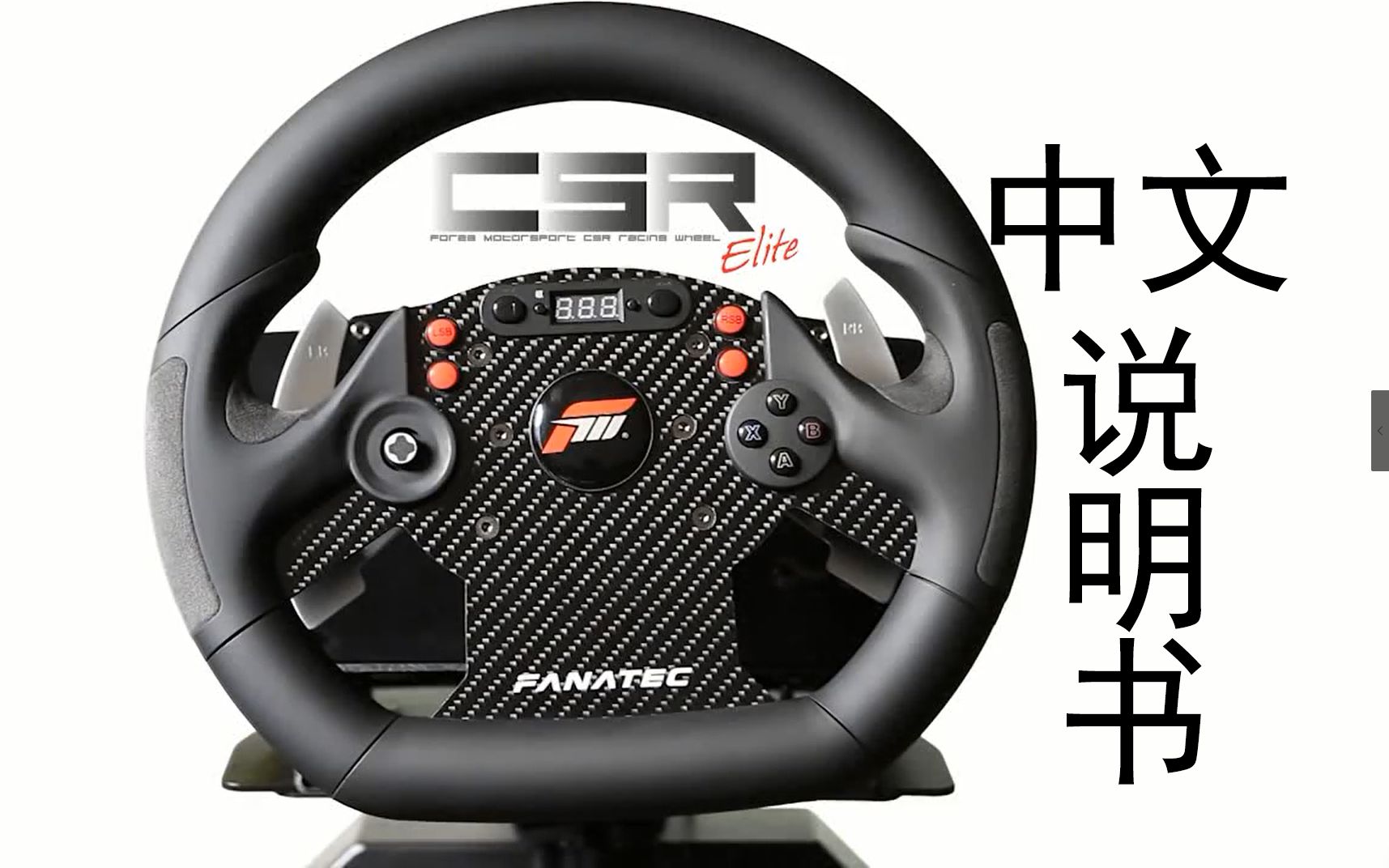 FANATEC CSR 中文使用说明哔哩哔哩bilibili