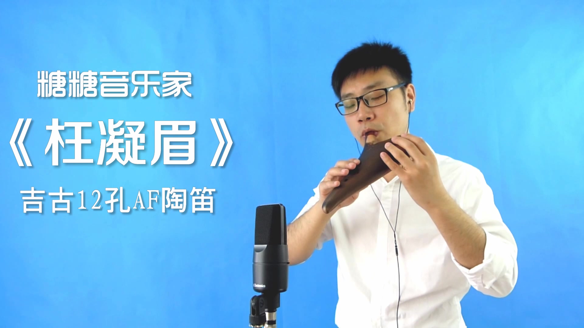 糖糖音乐家陶笛演奏枉凝眉吉古12孔af陶笛乐器演奏音乐