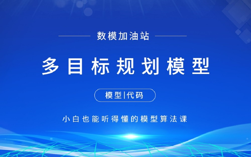 多目标规划模型讲解(附matlab和python代码) 【数学建模快速入门】数模加油站 江北哔哩哔哩bilibili