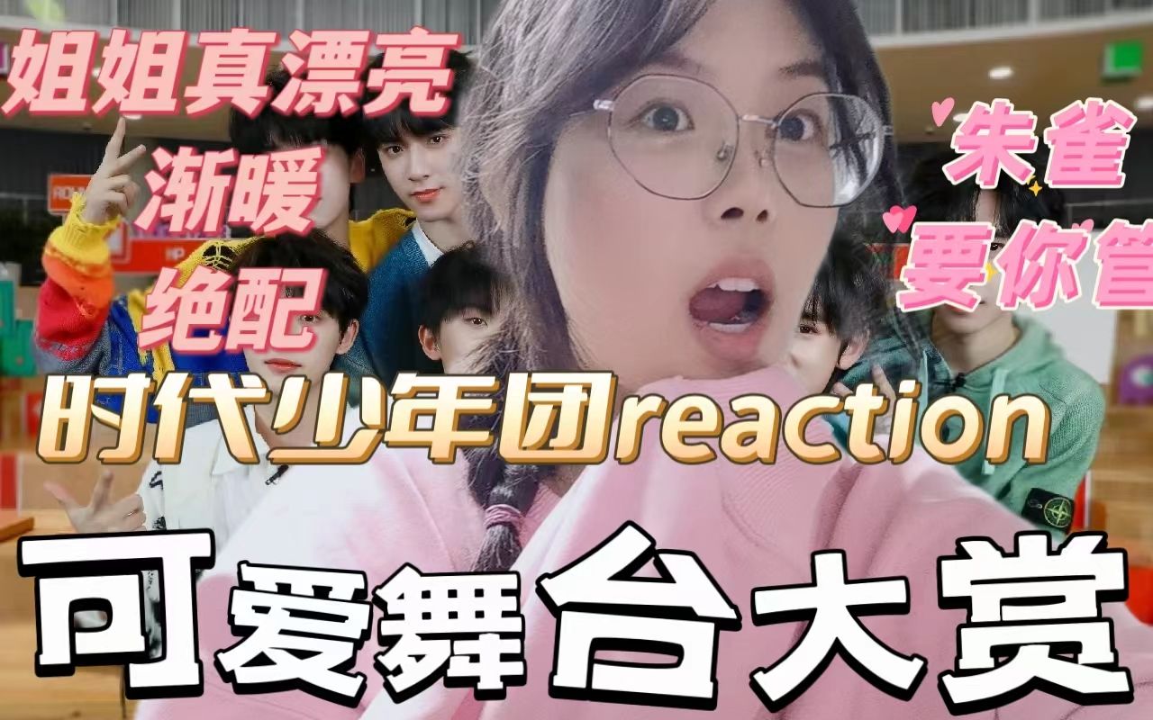 [图]「时代少年团reaction」可爱舞台大赏（朱雀，要你管，绝配，渐暖，姐姐真漂亮）