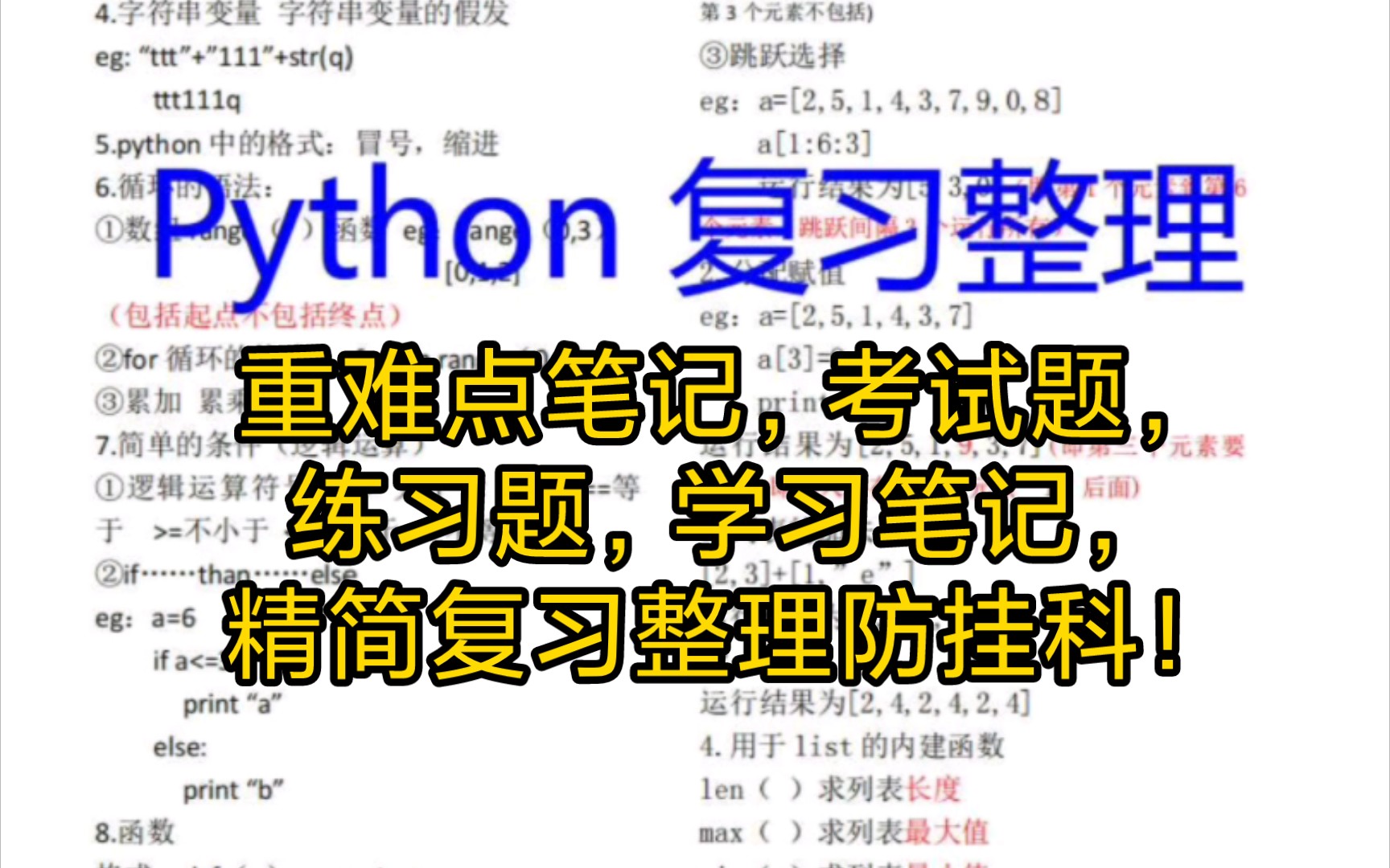 [图]期末速记题库版-防挂科-Python精简复习整理，白嫖要快，顺利及格！允许白嫖