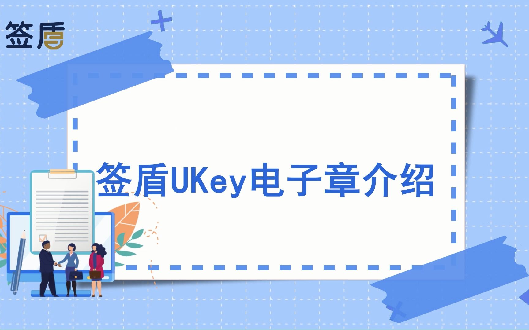 签盾UKey电子章介绍哔哩哔哩bilibili