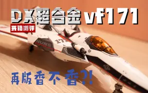 Download Video: 再版香不香？万代DX超合金VF171EX早乙女再版