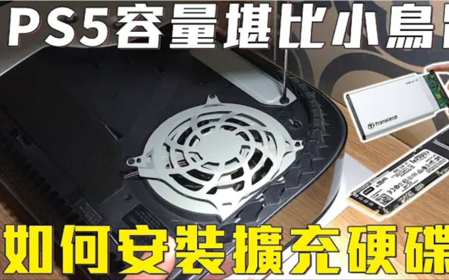 PS5实测安装M.2 SSD 跟外接硬盘 大量游戏装满游戏主机哔哩哔哩bilibili