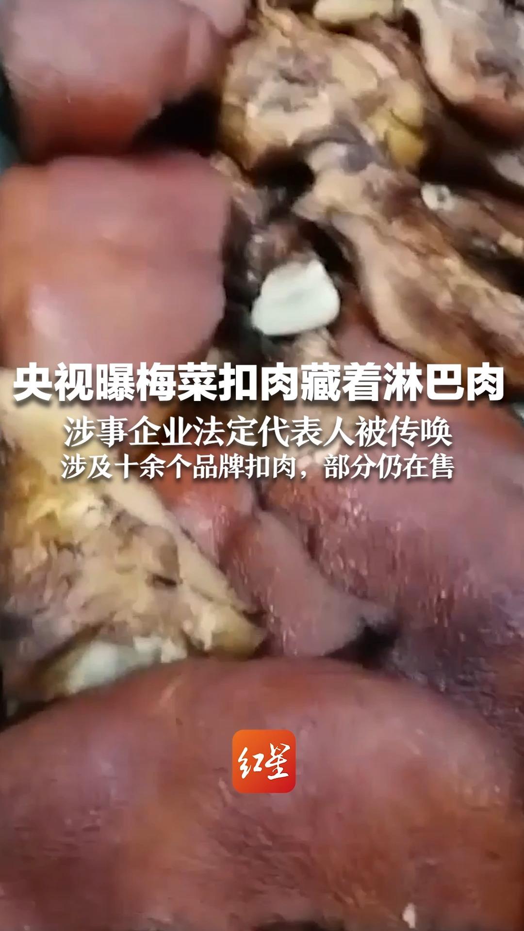 央视曝梅菜扣肉藏着淋巴肉,涉事企业法定代表人被传唤,涉及十余个品牌扣肉,部分仍在售哔哩哔哩bilibili