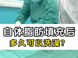 Video herunterladen: 自体脂肪填充后多久可以洗澡？